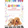Дневник ученика музыкальной школы