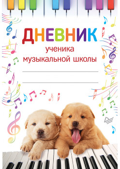 Дневник ученика музыкальной школы