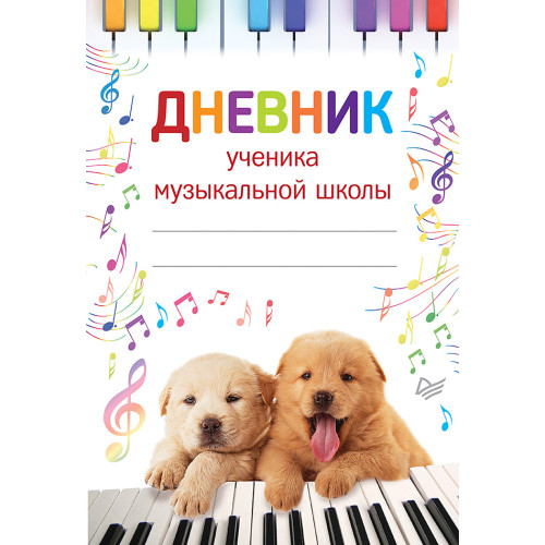 Дневник ученика музыкальной школы