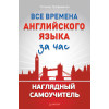 Все времена английского языка за час. Наглядный самоучитель