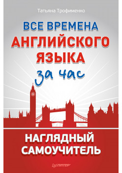 Все времена английского языка за час. Наглядный самоучитель