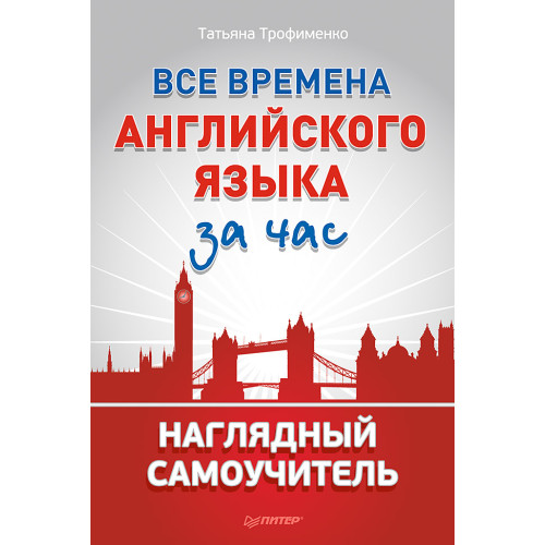 Все времена английского языка за час. Наглядный самоучитель