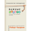 Психология убеждения. Важные мелочи, гарантирующие успех (обл.)