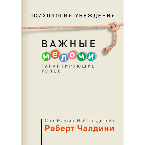 Психология убеждения. Важные мелочи, гарантирующие успех (обл.)