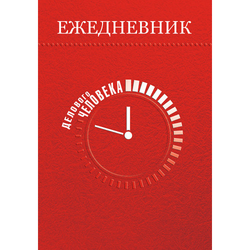 Ежедневник делового человека