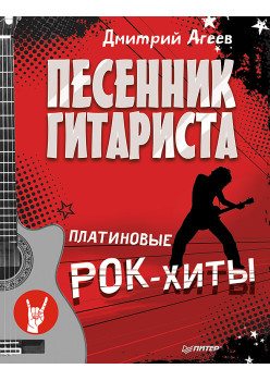 Песенник гитариста. Платиновые рок-хиты