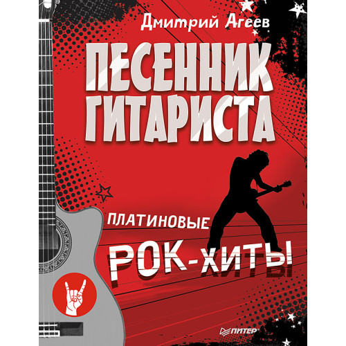Песенник гитариста. Платиновые рок-хиты