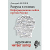 Разруха в головах. Информационная война против России (+ аудиодиск, читает автор)