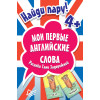 Найди пару. Мои первые английские слова (45 карточек)