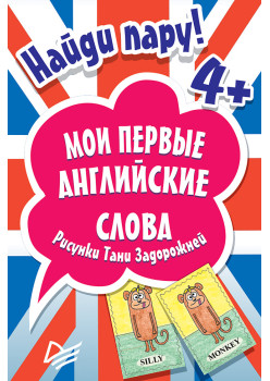 Найди пару. Мои первые английские слова (45 карточек)
