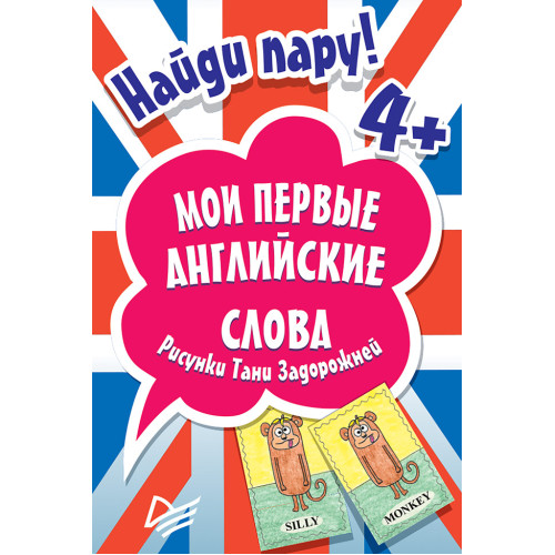 Найди пару. Мои первые английские слова (45 карточек)