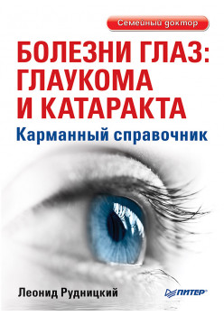 Болезни глаз: глаукома и катаракта. Карманный справочник