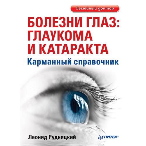 Болезни глаз: глаукома и катаракта. Карманный справочник