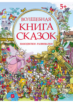 Волшебная книга сказок. Находилки-развивалки