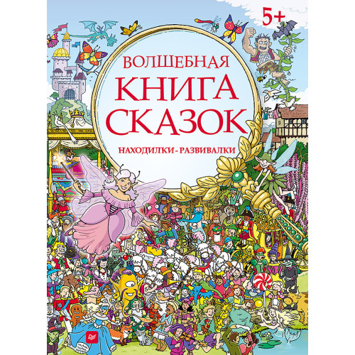 Волшебная книга сказок. Находилки-развивалки