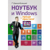 Ноутбук и Windows — проще простого!