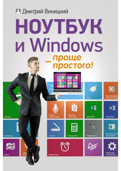 Ноутбук и Windows — проще простого!