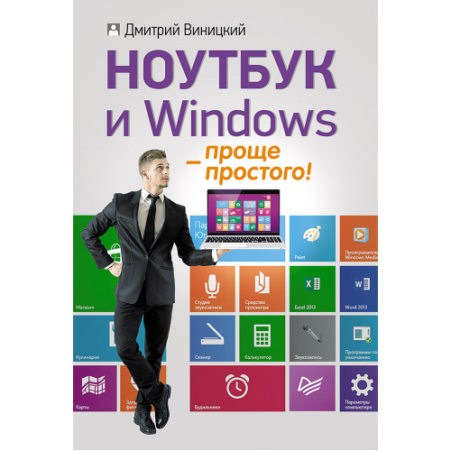 Ноутбук и Windows — проще простого!