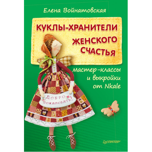 Куклы-хранители женского счастья: мастер-классы и выкройки от Nkale