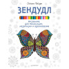 Зендудл. Рисование для релаксации, медитации и вдохновения