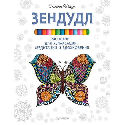 Зендудл. Рисование для релаксации, медитации и вдохновения