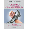 Поединок с манипулятором. Защита от чужого влияния