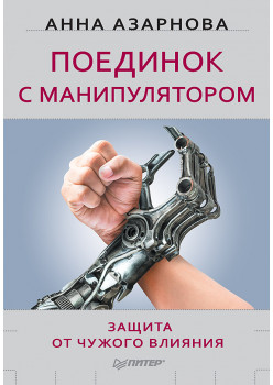 Поединок с манипулятором. Защита от чужого влияния