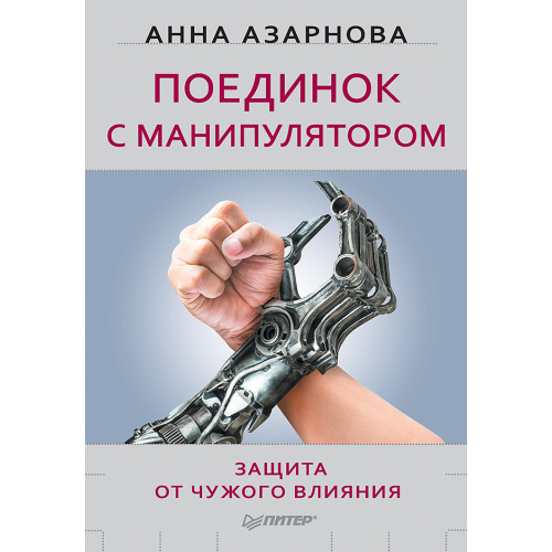 Поединок с манипулятором. Защита от чужого влияния