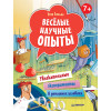 Весёлые научные опыты. Увлекательные эксперименты в домашних условиях. 7+