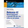 Release it! Проектирование и дизайн ПО для тех, кому не всё равно