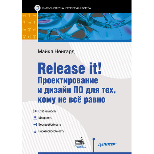 Release it! Проектирование и дизайн ПО для тех, кому не всё равно