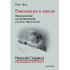 Революция в школе. Новое решение для разрушенной системы образования. С предисловием Николая Старикова