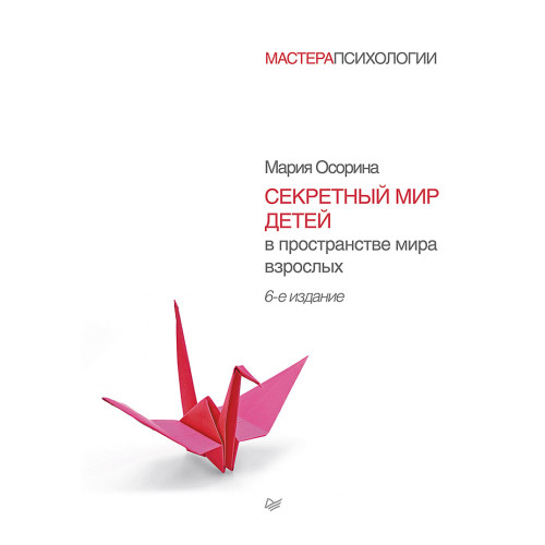 Секретный мир детей в пространстве мира взрослых. 6-е изд.