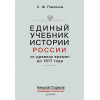 Единый учебник истории России с древних времен до 1917 года. С предисловием Николая Старикова