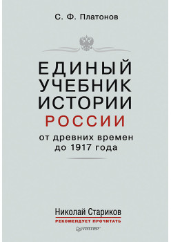 Единый учебник истории России с древних времен до 1917 года. С предисловием Николая Старикова