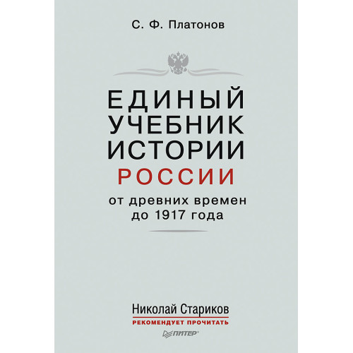 Единый учебник истории России с древних времен до 1917 года. С предисловием Николая Старикова