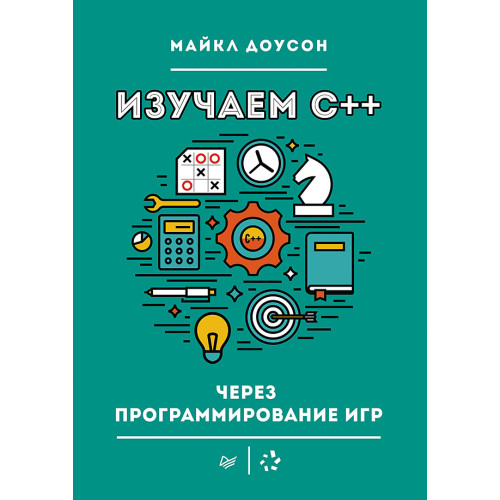 Изучаем C++ через программирование игр