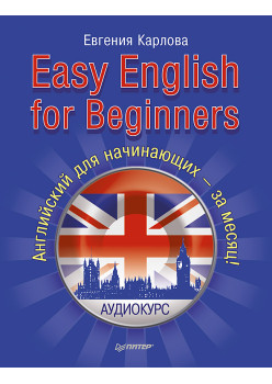 Easy English for Beginners. +Аудиокурс. Английский для начинающих — за месяц!
