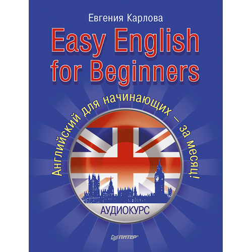 Easy English for Beginners. +Аудиокурс. Английский для начинающих — за месяц!