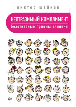 Неотразимый комплимент. Безотказные приемы влияния