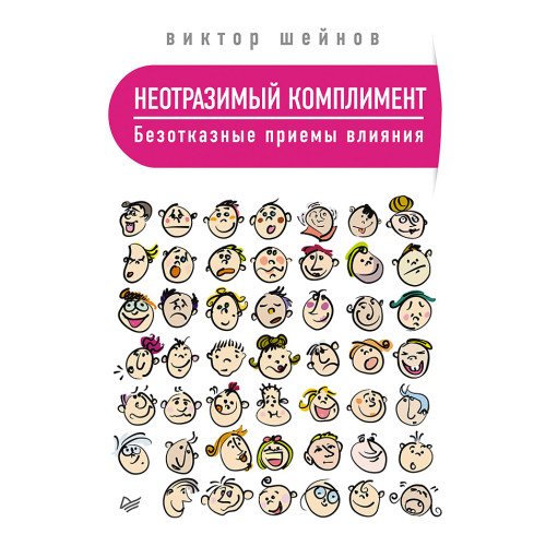 Неотразимый комплимент. Безотказные приемы влияния