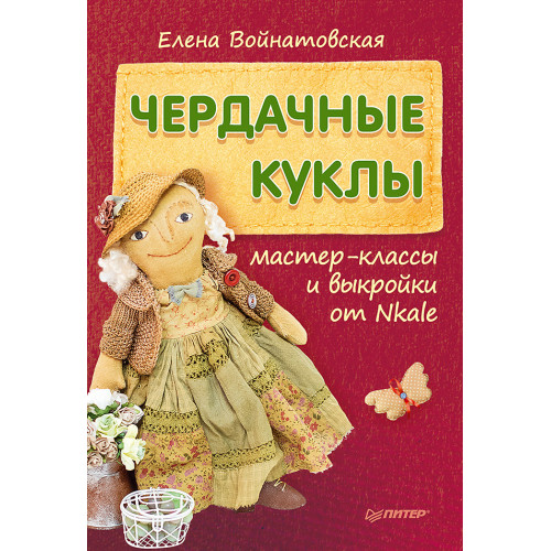 Чердачные куклы: мастер-классы и выкройки от Nkale