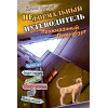 Неформальный путеводитель. Неожиданный Петербург