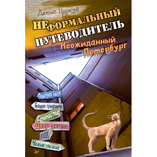 Неформальный путеводитель. Неожиданный Петербург
