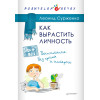 Как вырастить Личность. Воспитание без крика и истерик