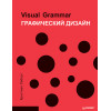 Графический дизайн. Visual Grammar