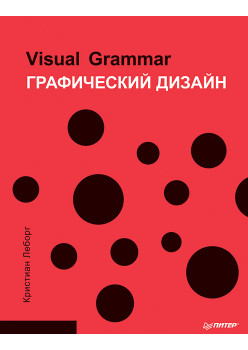 Графический дизайн. Visual Grammar