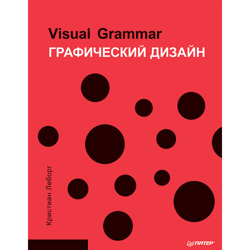 Графический дизайн. Visual Grammar