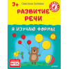 Развитие речи. Я изучаю формы 3+