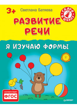 Развитие речи. Я изучаю формы 3+